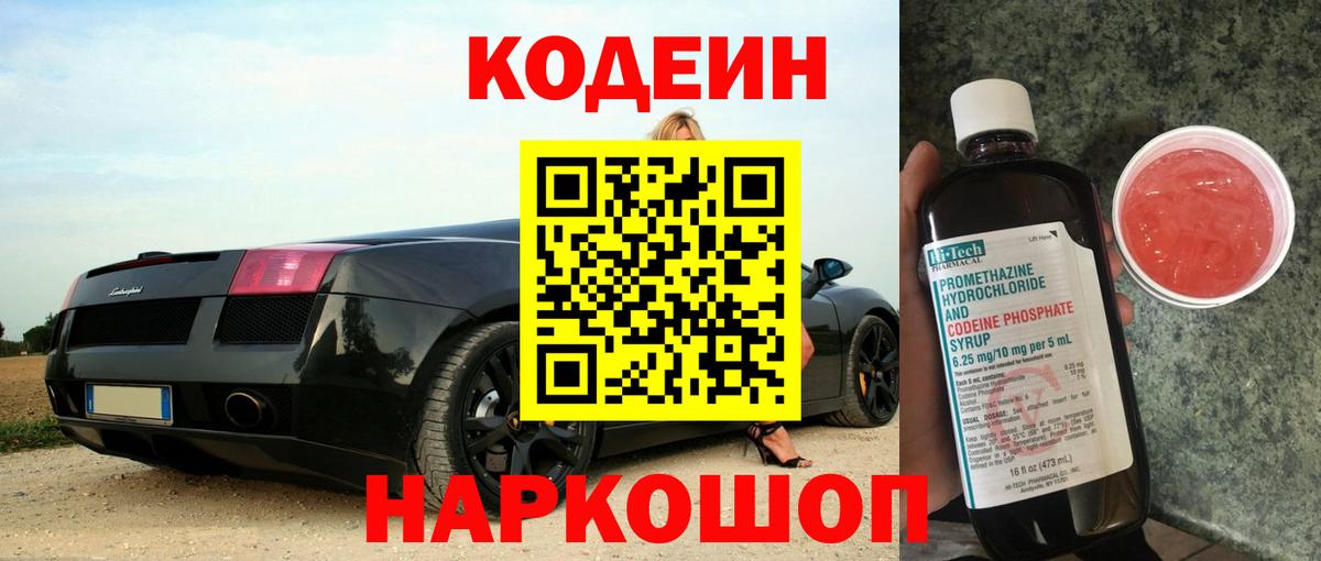 Кодеин Purple Drank  Вход с VPN  Минеральные Воды 